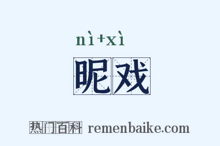 昵戏是什么意思的图片